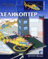 Хеликоптер/ Хартиени модели