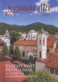 ***Духовен път Бр.1 - Януари/ Април 2026