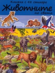 Животните по света/ Книжка с 48 стикера