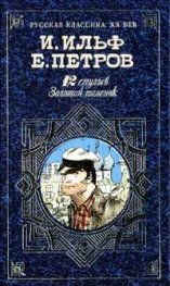 12 стульев.Золотой теленок