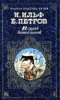 12 стульев.Золотой теленок