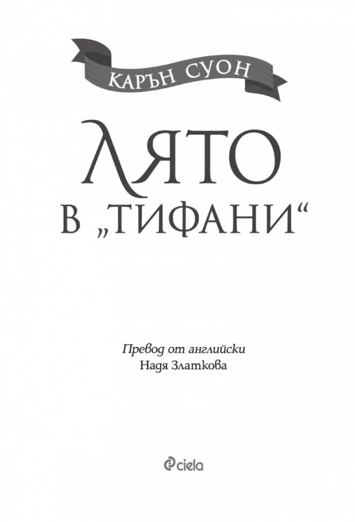 Лято в „Тифани“