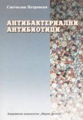 Антибактериални антибиотици