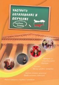 Частното образование и обучение / Справочен каталог 2005