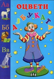 Оцвети: Азбуката