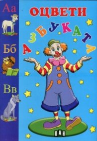 Оцвети: Азбуката