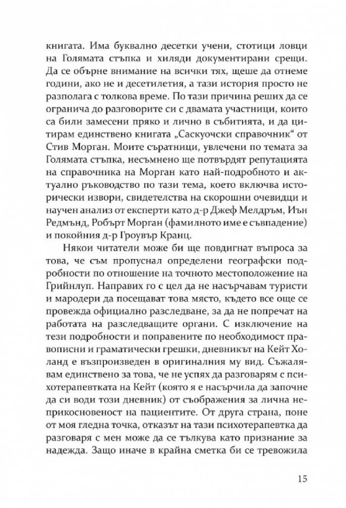 Деволюция: Свидетелски разказ за клането на Голямата стъпка при Маунт Рейниър