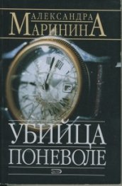 Убийца поневоле