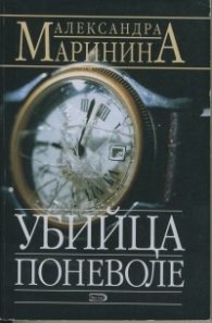 Убийца поневоле