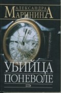 Убийца поневоле