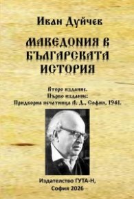 Македония в българската история