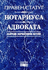Правен статут на нотариуса и адвоката