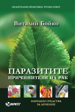 Паразитите - причинители на рак. Народни средства за лечение
