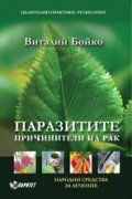 Паразитите - причинители на рак. Народни средства за лечение