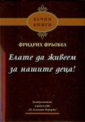 Елате да живеем за нашите деца