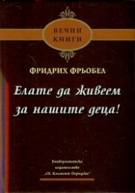 Елате да живеем за нашите деца