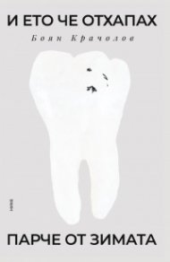 И ето че отхапах парче от зимата