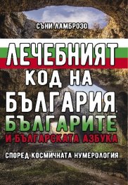 Лечебният код на България, българите и българската азбука (според космичната нумерология)
