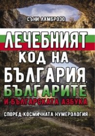 Лечебният код на България, българите и българската азбука (според космичната нумерология)
