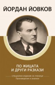 По жицата и други разкази