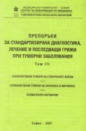 Препоръки при туморни заболявания Т.3