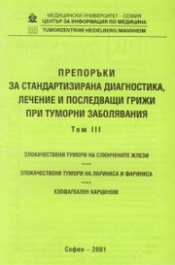 Препоръки при туморни заболявания Т.3