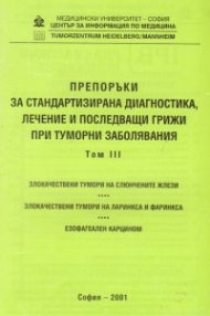 Препоръки при туморни заболявания Т.3