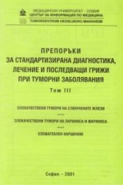 Препоръки при туморни заболявания Т.3
