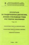 Препоръки при туморни заболявания Т.3