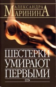 Шестерки умирают первыми