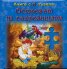 Островът на съкровищата/ Книга с 6 пъзела
