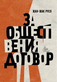 За обществения договор (твърда корица)