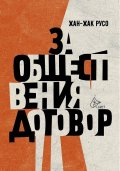 За обществения договор (твърда корица)