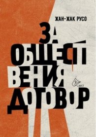 За обществения договор (твърда корица)