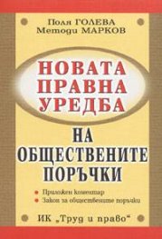 Новата правна уредба на обществените поръчки