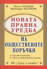 Новата правна уредба на обществените поръчки