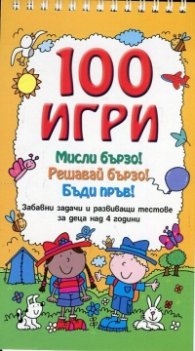 100 игри. Мисли бързо! Решавай бързо! Бъди пръв!