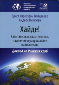 Хайде! Капитализъм, късогледство, население и разрушаване на планетата. Доклад на Римския клуб