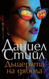 Дъщерята на дявола