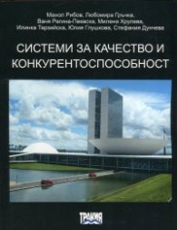 Системи за качество и конкурентоспособност