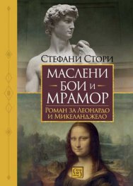 Маслени бои и мрамор