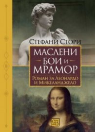 Маслени бои и мрамор