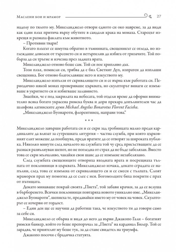 Маслени бои и мрамор