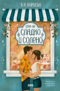 Игра на сладко и солено - Кн.3 от Ловлайт (с цветни порезки)