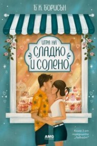 Игра на сладко и солено - Кн.3 от Ловлайт (с цветни порезки)