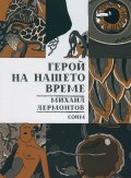 Герой на нашето време