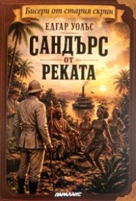 Сандърс от реката