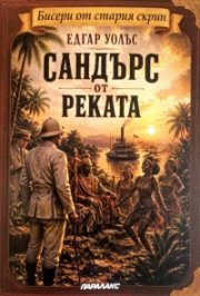 Сандърс от реката