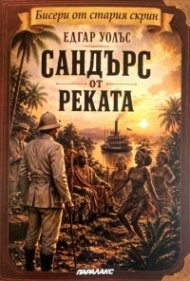 Сандърс от реката