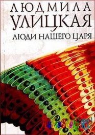 Люди нашего царя